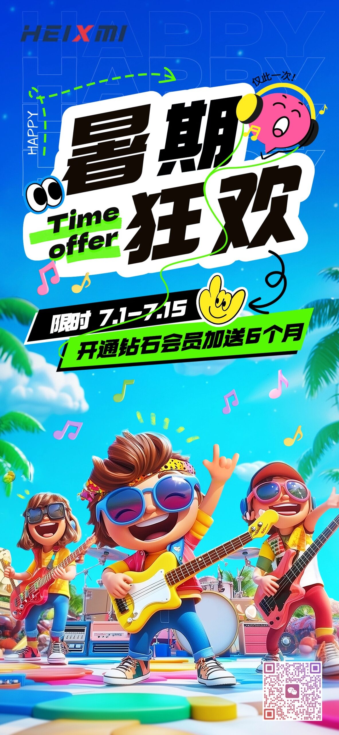 暑期狂欢（7.1~7.15），开通钻石会员加送6个月