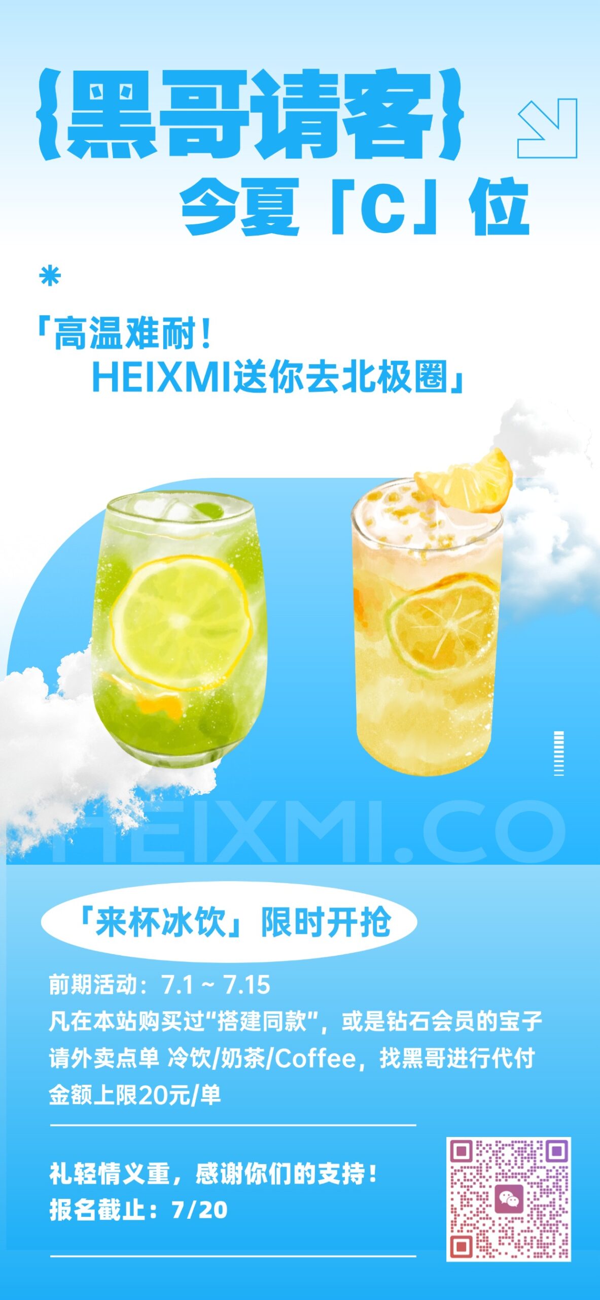 黑哥请客，来杯冰饮 7.18~7.20