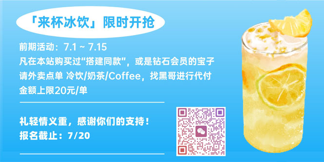 黑哥请客，来杯冰饮 7.18~7.20-HEIXMI（中国站）