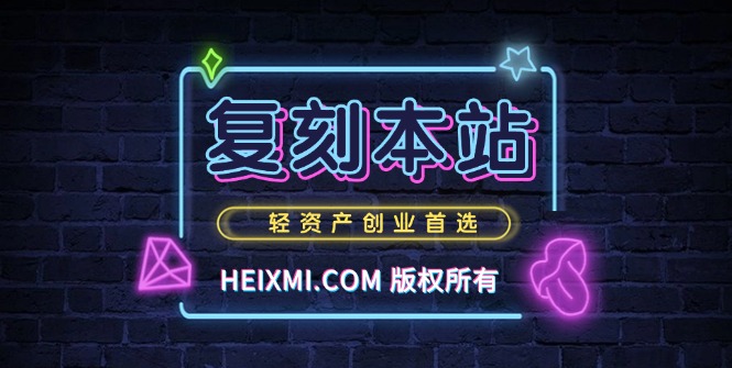 搭建同款资源网站，日入2000+-HEIXMI（中国站）