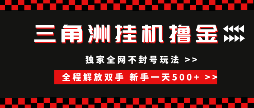 三角洲全自动挂机，独家不封号玩法，单窗口20+，新手小白轻松一天500+，无脑搬砖-HEIXMI（中国站）