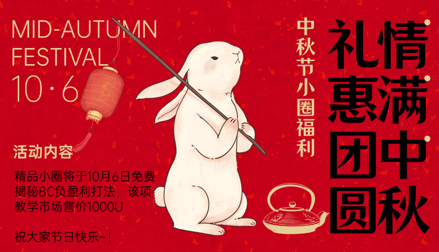 中秋福利（揭秘BC负盈利打法）-HEIXMI（中国站）
