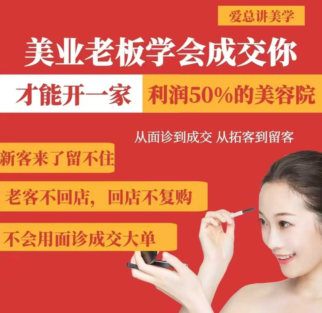 美业老板学会成交，你才能开一家利润50的美容院，从面诊到成交，从拓客到留客-HEIXMI（中国站）