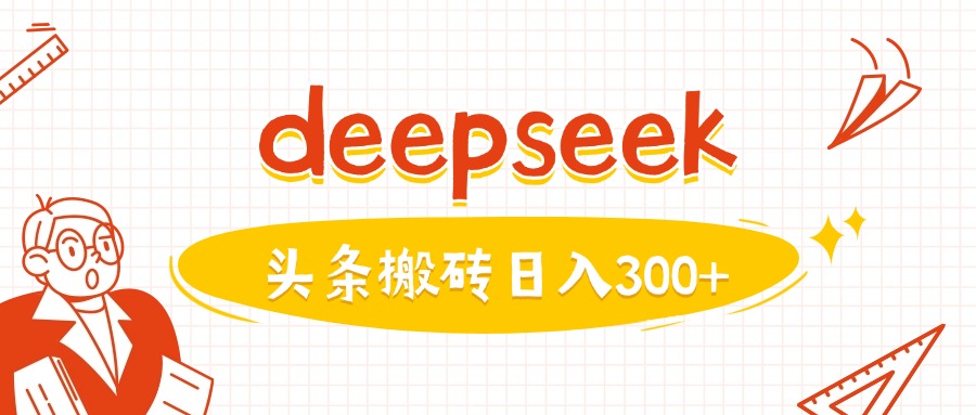 利用deepseek分钟一篇图文，做头条日入3张-HEIXMI（中国站）