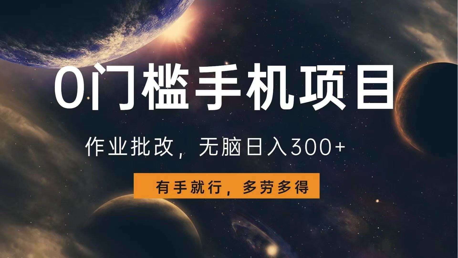 0门槛手机项目，作业批改，无脑日入300+，多劳多得，有手就行-HEIXMI（中国站）