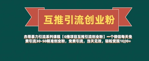 【0撸项目互推引流创业粉】一个微信每天免费引流30-50精准创业粉，免费引流，当天见效，轻松变现几张 - HEIXMI（中国站）-HEIXMI（中国站）