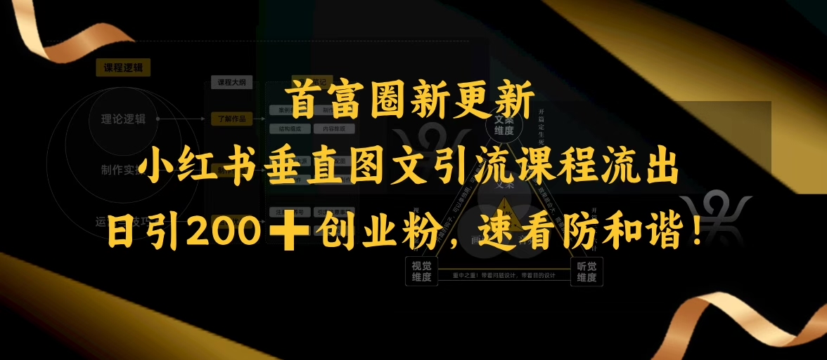 小红书垂直图文引流课程流出，日引200+创业粉，速看防和谐-HEIXMI（中国站）