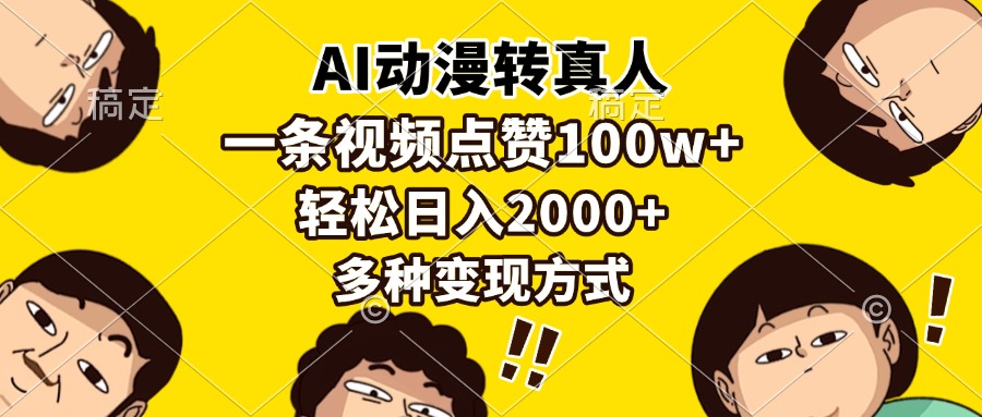 AI动漫转真人，一条视频点赞100w+，日入2000+，多种变现方式-HEIXMI（中国站）