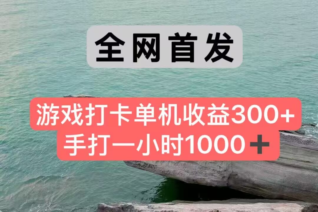 全网首发游戏打卡手打一小时1000+ 单机收益300+ 不是市面上的战神和a，全网独家脚本 - HEIXMI（中国站）-HEIXMI（中国站）