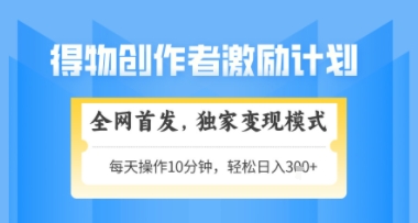 得物搞米新玩法2.0，独家变现模式，轻松上手，日入3张+可矩阵，可放大【揭秘】-HEIXMI（中国站）