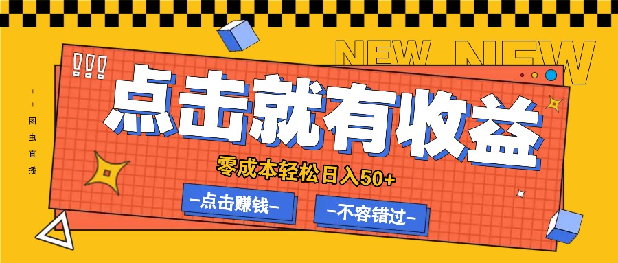 零成本零门槛点击浏览赚钱项目，有点击就有收益，轻松日入50+-HEIXMI（中国站）