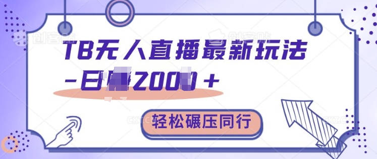 TB无人直播最新玩法轻松日入2k+，碾压同行，保姆级教学【揭秘】-HEIXMI（中国站）