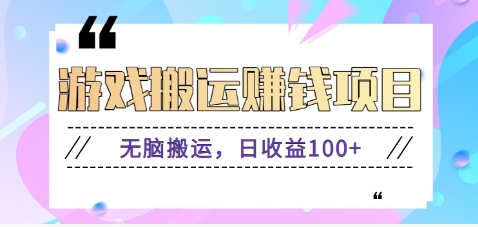 抖音快手小游戏搬砖赚钱项目，无脑搬运，边玩边赚钱日收益100+-HEIXMI（中国站）