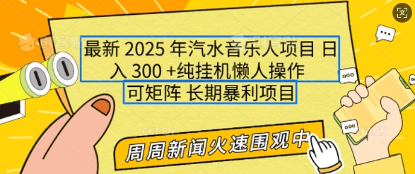2025年最新汽水音乐人项目，单号日入3张，可多号操作，可矩阵，长期稳定小白轻松上手【揭秘】-HEIXMI（中国站）