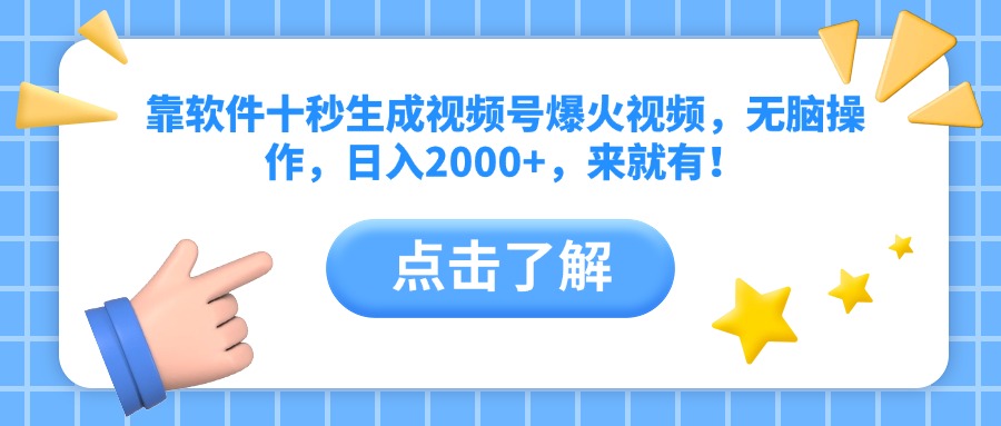 靠软件十秒生成视频号爆火视频，无脑操作，日入2000+，来就有！-HEIXMI（中国站）