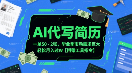 AI代写简历，一单50-2张，毕业季市场需求巨大，轻松月入过W【附赠工具指令】 - HEIXMI（中国站）-HEIXMI（中国站）