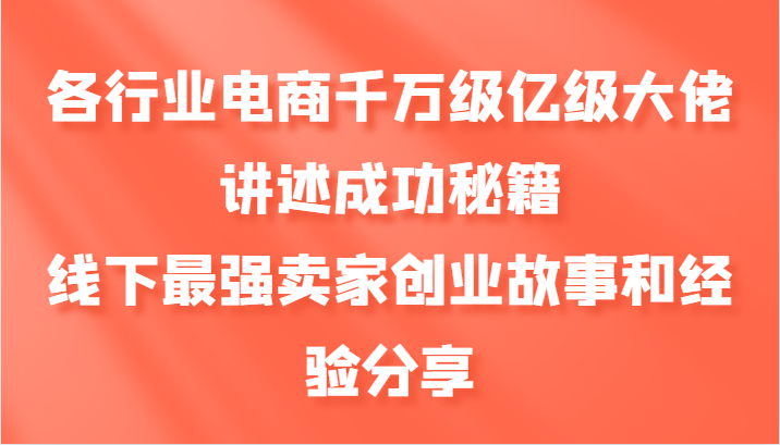 各行业电商千万级亿级大佬讲述成功秘籍，线下最强卖家创业故事和经验分享-HEIXMI（中国站）