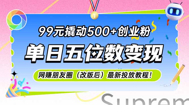 99元撬动500+创业粉，单日五位数变现，网创朋友圈(改版后 - HEIXMI（中国站）-HEIXMI（中国站）