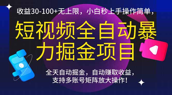 短视频全自动暴力掘金项目，收益30-100+无上限，小白秒上手，操作简单，.. - HEIXMI（中国站）-HEIXMI（中国站）