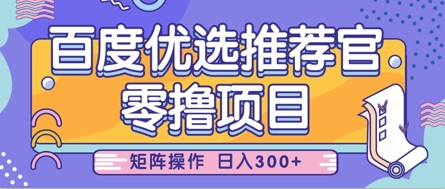 零撸小项目，百度优选推荐官，简单好操作，小白也可轻松上手，矩阵操作，日入3张-HEIXMI（中国站）