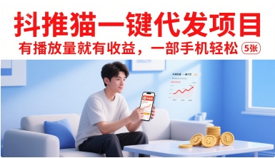 抖推猫一键代发项目，有播放量就有收益，一部手机轻松5张-HEIXMI（中国站）