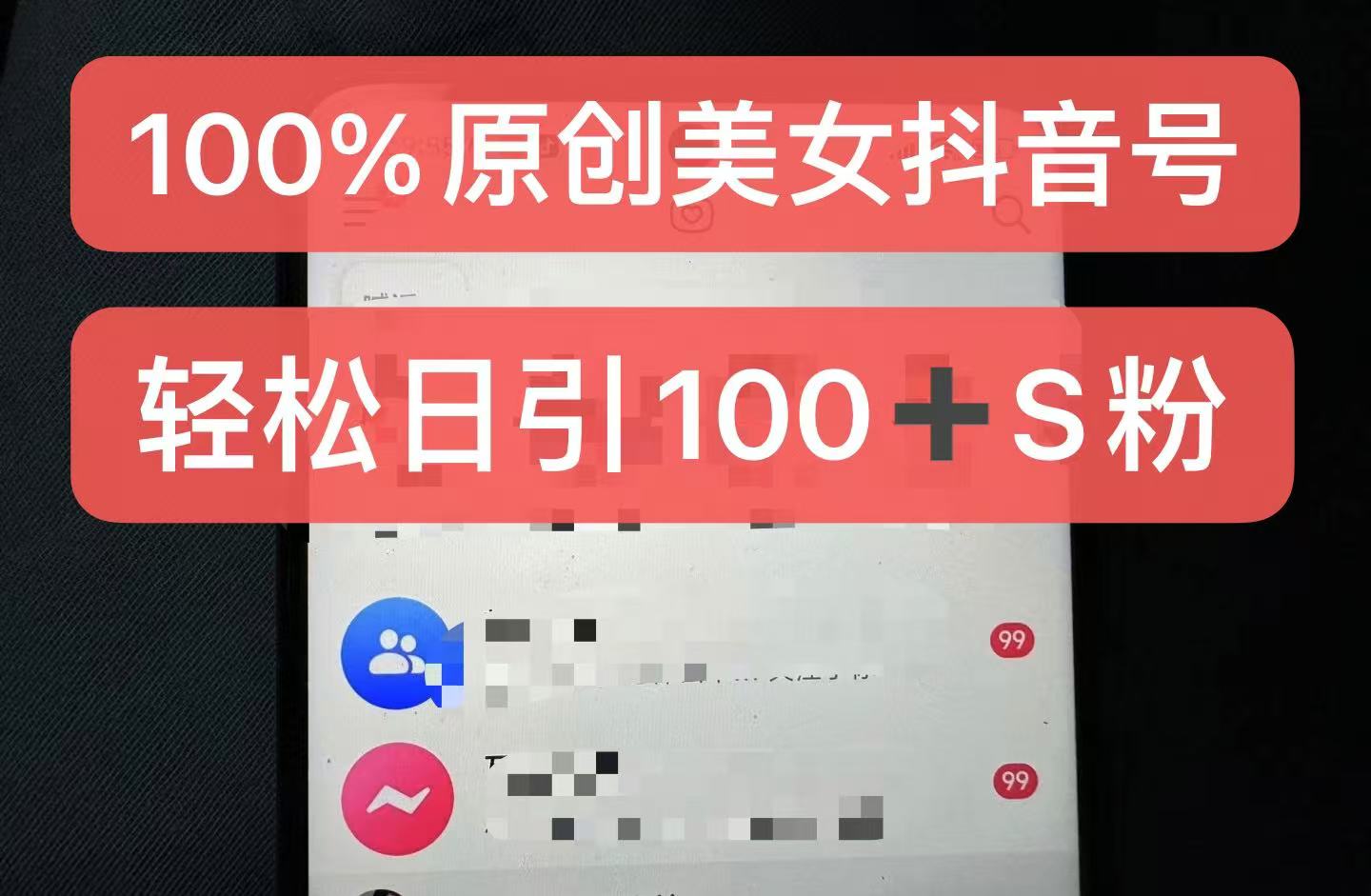 制作100%过原创的美女抖音号，小白轻松上手，日引S粉上百+含金量极高-HEIXMI（中国站）