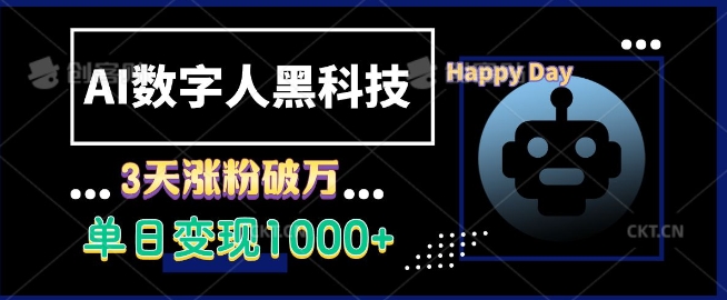 AI数字人黑科技，3天涨粉破万，单日变现1k【揭秘】-HEIXMI（中国站）