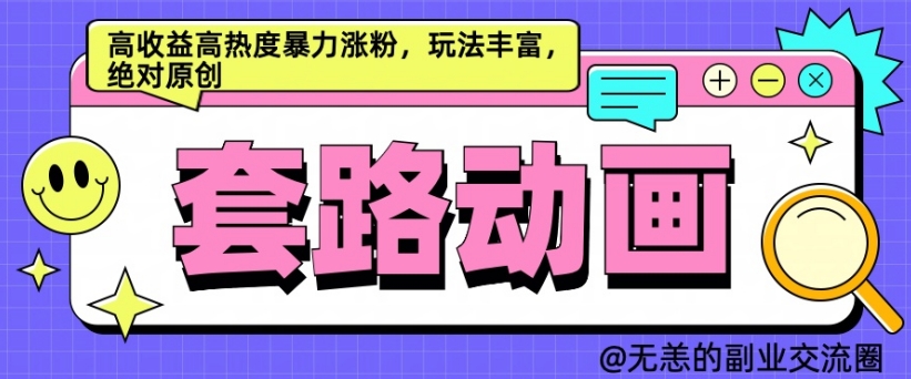 AI动画制作套路对话，高收益高热度暴力涨粉，玩法丰富，绝对原创【揭秘】-HEIXMI（中国站）