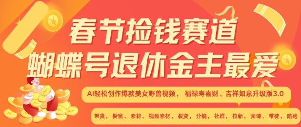 春节捡钱赛道，蝴蝶号退休金主最爱，AI轻松创作爆款美女野兽视频，福禄寿喜财吉祥如意升级版3.0-HEIXMI（中国站）