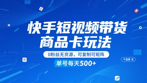 快手短视频带货商品卡玩法，不直播不发视频，0粉丝无货源，可复制可矩阵，单号每天1-5张 - HEIXMI（中国站）-HEIXMI（中国站）