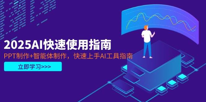 2025AI快速使用指南，PPT制作+智能体制作，快速上手AI工具指南-HEIXMI（中国站）