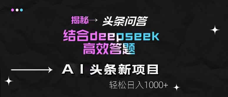 揭秘头条问答新玩法！结合deepseek高效答题，轻松日入1000+ - HEIXMI（中国站）-HEIXMI（中国站）