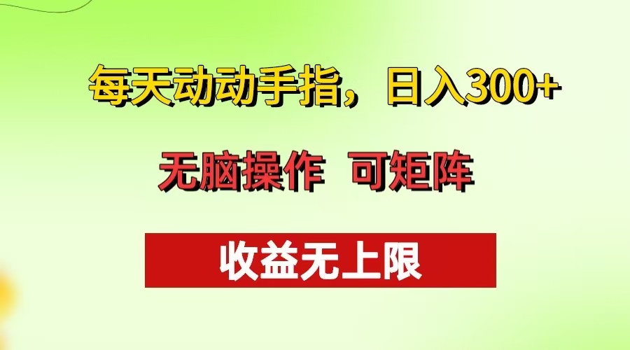 每天动动手指头，日入300+ 批量操作方法 收益无上限-HEIXMI（中国站）