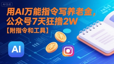 用AI万能指令写养老金，公众号7天狂撸2W【附指令和工具】-HEIXMI（中国站）