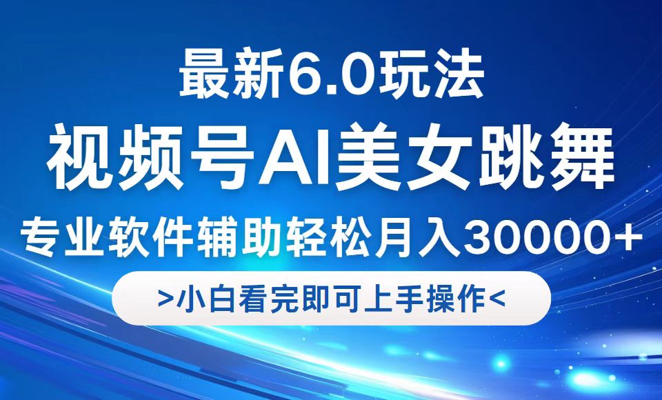 视频号最新6.0玩法，当天起号小白也能轻松月入30000+-HEIXMI（中国站）