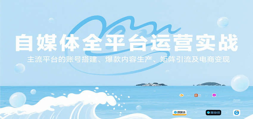 自媒体全平台运营实战，主流平台的账号搭建、爆款内容生产、矩阵引流及电商变现-HEIXMI（中国站）