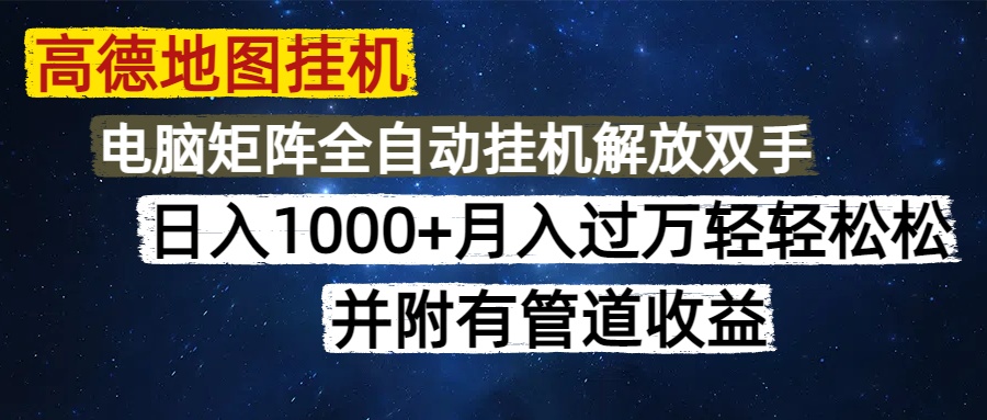 高德地图挂机每天几分钟日入1000+无脑操作，可矩阵并附有管道收益 - HEIXMI（中国站）-HEIXMI（中国站）