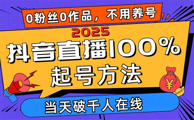 2025抖音直播100%起号方法，0粉丝0作品当天破千人在线 可配合多种变现方式-HEIXMI（中国站）
