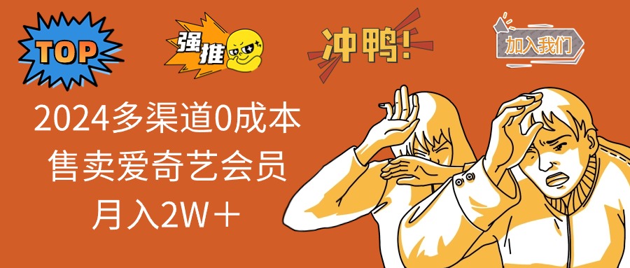 2025多渠道0成本售卖爱奇艺会员月入2W＋-HEIXMI（中国站）