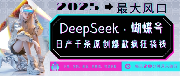 DeepSeek+蝴蝶号，2025年最大风口，日产千条原创爆款，轻松月入破W-HEIXMI（中国站）