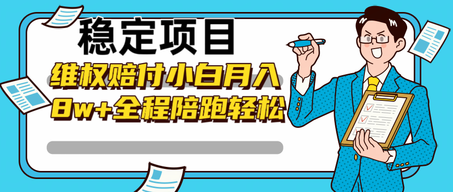 稳定项目维权赔付，小白月入8w+，轻松操作全程陪跑-HEIXMI（中国站）