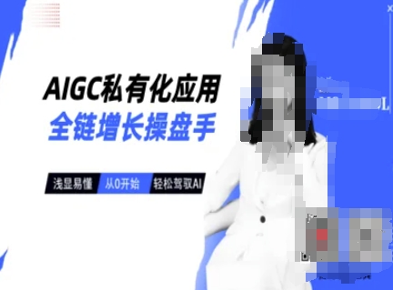 AIGC私有化应用全链增长操盘手，浅显易懂，从0开始轻松，驾驭AI-HEIXMI（中国站）