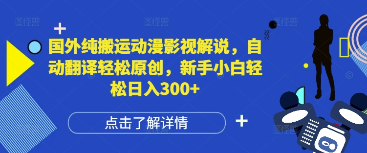 国外纯搬运动漫影视解说，自动翻译轻松原创，新手小白轻松日入300+【揭秘】-HEIXMI（中国站）