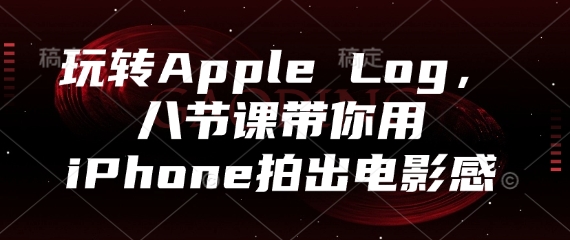 玩转Apple Log，八节课带你用iPhone拍出电影感-HEIXMI（中国站）