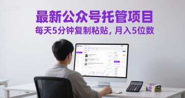 最新公众号托管项目，每天5分钟复制粘贴，月入5位数【揭秘】 - HEIXMI（中国站）-HEIXMI（中国站）