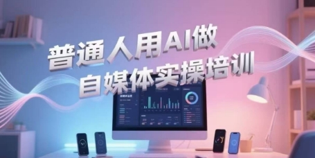 普通人用AI做自媒体实操培训，普通人一个人用ai做自媒体，视频制作、短视频引流、直播带货，轻松入门-HEIXMI（中国站）