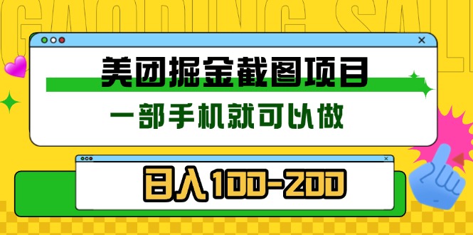 美团酒店截图标注员 有手机就可以做佣金秒结 没有限制-HEIXMI（中国站）