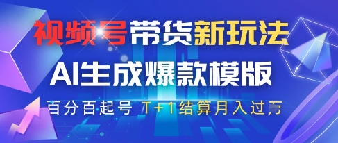 视频号带货新玩法，AI生成，百分百原创爆款模版，百分百起号，高佣商品T+1结算月入过W【揭秘】 - HEIXMI（中国站）-HEIXMI（中国站）