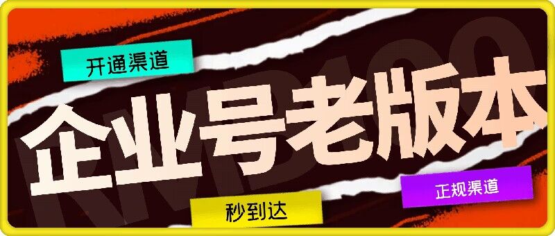 企业号老版本开通渠道，秒到达，正规渠道-HEIXMI（中国站）