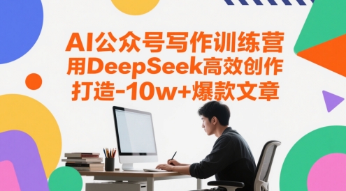 AI公众号写作训练营，用DeepSeek高效创作，打造10w+爆款文章 - HEIXMI（中国站）-HEIXMI（中国站）